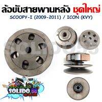 [KVY] ชุดล้อขับสายพานหลังชุดใหญ่ SCOOPY-I ตัวเก่า ไฟเลี้ยวบังลม (2009-2011)/ICON ชุดใหญ่ครบชุด