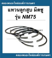 แหวนลูกสูบ มิตซู รุ่น NM75 ( 80มิล ) มีคูปองส่วนลดให้เก็บหน้าร้าน!! แหวนลูกสูบมิตซู แหวนสูบมิตซู แหวนลูกสูบNM75 แหวนสูบNM แหวนสูบNM75