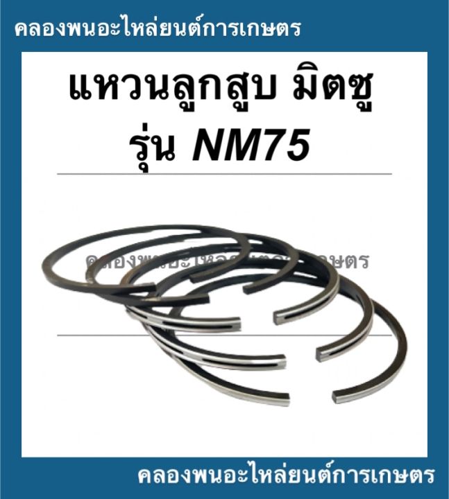 แหวนลูกสูบ-มิตซู-รุ่น-nm75-78มิล-มีคูปองส่วนลดให้เก็บหน้าร้าน-แหวนลูกสูบมิตซู-แหวนสูบมิตซู-แหวนลูกสูบnm75-แหวนสูบnm-แหวนสูบnm75