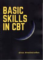 หนังสือ BASIC SKILLS IN CBT ส่งฟรี หนังสือส่งฟรี เก็บเงินปลายทาง หนังสือเรียน