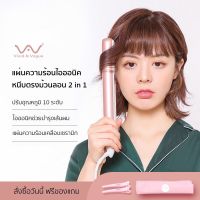 Vivid&amp;Vogue ของแท้? เครื่องหนีบผม เครื่องม้วนผม 2in1 ไออนิค ประกัน 2 ปี ที่หนีบผม ที่ม้วนผม หนีบผม ม้วนผม เครื่องหนีบผมตรง ที่รีดผม รีดผม