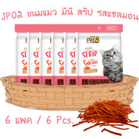 ขนมแมว รสแซลมอน อาหารว่างสำหรับน้องเหมียว mini strip salmon flavor 35g 6ห่อ คุ้มค่า พร้อมส่ง