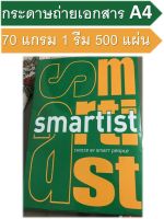 สมาร์ทลิสต์ Smartlist กระดาษถ่ายเอกสาร A4 70 แกรม 1 รีม (500แผ่น)  ยี่ห้อ Smartlist Copy Paper กระดาษถ่ายa4 1 รีม กระดาษ a4 ส่งฟรี กระดาษ a4 70 แกรม กระดาษปริ้น