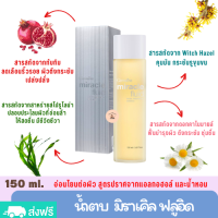 น้ำตบ มิราเคิล ฟลูอิด รูขุมขน กระชับ 150 ml. ไม่มีแอลกอฮอล์ และน้ำหอม อ่อนโยน ลดเลือนริ้วรอย ชุ่มชื้น ปรับสมดุลผิว Boost ผิว