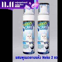 Neko Care ซิลเวอร์นาโนคลีนซิ่งโฟม โฟมอาบแห้ง  อาบน้ำแมว ทำความสะอาดแมว โฟมอาบแห้งสำหรับแมวที่ไม่ชอบอาบน้ำ ขนาด 150 ml. ชุด 2ขวด ในราคาพิเศษ