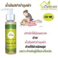 น้ำมันสปา 120ml 1 ขวด บ้านหมอละออง  น้ำมันสกัดธรรมชาติ สูตรสปา กลิ่นหอมดอกไม้ กระตุ้นการผ่อนคลาย บำรุงเส้นผมและผิวกาย