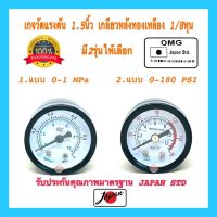 ?? เกจวัดแรงดัน OMG JAPAN STD ขนาด1.5นิ้ว เกลียวออกหลังทองเหลือง1/8  Pressure Gauge เกย์วัดแรงดัน คุณภาพ100%