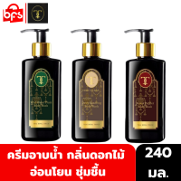 [1แถม1] THIP CHADA THAI ROYAL TOUCH BODY WASH 240ml. ทิพย์ชฎา ครีมอาบน้ำ กลิ่นที่ชวนให้หลงไหล ให้ผิวสะอาด อ่อนโยน ชุ่มชื้น