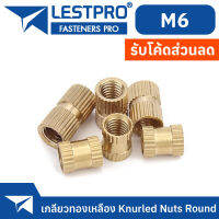 เกลียวทองเหลือง M6 สำหรับงานพิมพ์ 3 มิติ GB809/ M6 BRASS Nut Insert for 3D PRINTED PART