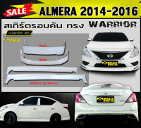 สเกิร์ตรอบคัน รอบคัน ALMERA 2014 2015 2016 ทรงWARRIOR พลาสติกงานABS (งานดิบยังไม่ทำสี)