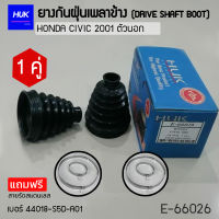 ยางกันฝุ่นหุ้มเพลา HONDA CIVIC 2001 ตัวนอก เบอร์ 44018- S5D- A01(E-66026)