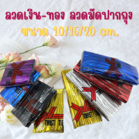 ลวดมัดถุง ลวดสี ลวดตกแต่ง ลวดทอง ลวดมัดโบว์