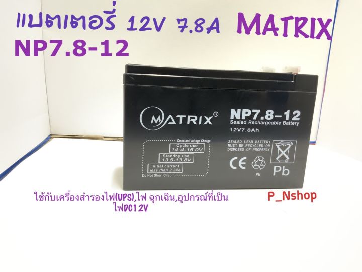 matrixแบตเตอรี่-12v7-8a-ขนาด-l15-1xw6-5xh9-5-cm-แบตไฟฉุกเฉิน-ups