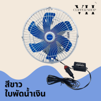 Haihan พัดลมติดรถยนต์ ขนาด 10 นิ้ว 6 ใบพัด สีขาวใบพัดน้ำเงิน DC 12V - 24V