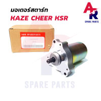 มอเตอร์สตาร์ท ไดสตาร์ท เดิม KAWASAKI - KAZE CHEER KSR110 คาเซ่ เชียร์