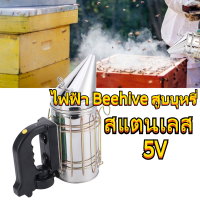 Smoker Beehive Electric Smoker 5V สแตนเลสพร้อมอุปกรณ์ป้องกันความร้อน