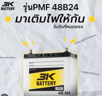 สินค้าเพิ่งเข้ามา 3K รุ่นPMF 48b24Lแอมป์ ขนาดก12 ยาว 24 สูง23 CM(vios Yaris Sienta altis Civic FD ,FK CRV(G2-G4) HRV NEW ACCORD Sunny neo Tiida Sylphy Pulsar mazda2 Swift Savi