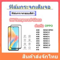 ฟิล์มกระจกเต็มจอ,Tempered glass for OPPO,A58,A98,A78,A17k,Reno8/8pro/7/6/5/4/4Z/3 PRO,A96,A95,A16,A94,A93,A92,A91,A74,A73,A72,A53 5G