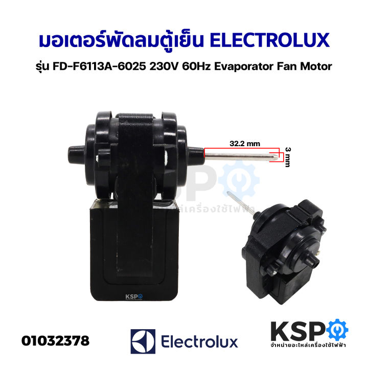 มอเตอร์พัดลมตู้เย็น-electrolux-อีเลคโทรลักซ์-รุ่น-fd-f6113a-6025-230v-60hz-evaporator-fan-motor-อะไหล่ตู้เย็น