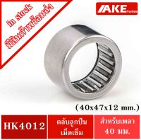 HK 4012 ( TLA4012Z ) ตลับลูกปืนเม็ดเข็ม ขนาด 40x47x12 mm. NEEDLE ROLLER BEARINGS NRB HK4012 ( TLA 4012Z ) จัดจำหน่ายโดย AKE Torēdo