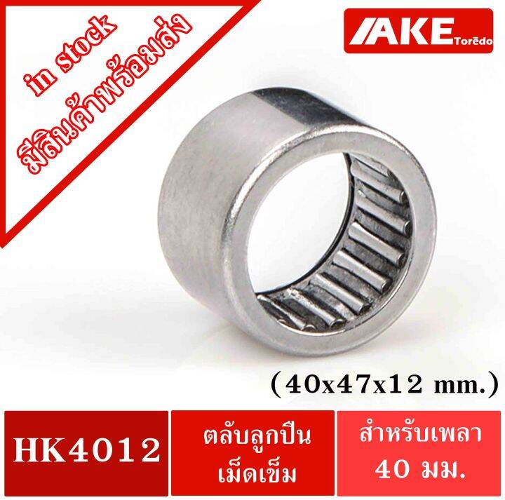 hk-4012-tla4012z-ตลับลูกปืนเม็ดเข็ม-ขนาด-40x47x12-mm-needle-roller-bearings-nrb-hk4012-tla-4012z-จัดจำหน่ายโดย-ake-tor-do