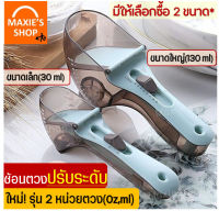 ?ส่งฟรี? ช้อนตวงปรับระดับ MAXIE รุ่น 2 หน่วยตวง(Oz, ml) ช้อนตวงปรับได้ อุปกรณ์ช้อนตวง ช้อนตักวัดปริมาตร ชุดช้อนตวง ช้อนตวงขนม ช้อนตวงส่วน