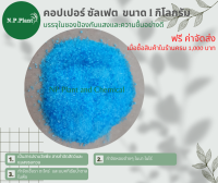 คอปเปอร์ซัลเฟต Copper (II) Sulphate : CUSO4.5H2O (สำหรับกำจัดเชื้อรา แบคทีเรียและศัตรูพืช) ขนาดบรรจุ 1 กิโลกรัม