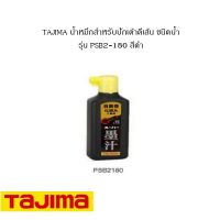 ( PRO+++ ) โปรแน่น.. TAJIMA น้ำหมึกสำหรับปักเต้าตีเส้น ชนิดน้ำ รุ่น PSB2-180 สีดำ ราคาสุดคุ้ม ปั๊ม น้ำ ปั๊ม หอยโข่ง ปั้ ม น้ํา ปั๊ม น้ำ อัตโนมัติ