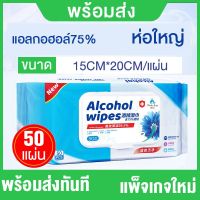 DES ทิชชู่เปียก wipes ทิชชู่ baby พร้อมส่ง 48hถึง Alcohol Wipes 75%  ผสมแฮลกอฮอล์ 50แผ่น ผ้าเย็น   แผ่นทำความสะอาด กระดาษเปียก