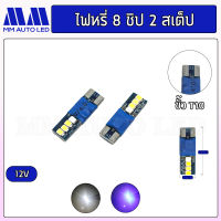 ไฟหรี่LED 8ชิป  2สเต็ป  12V (ราคา1คู่ 2ชิ้น)