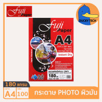 กระดาษ 180 แกรม A4 ราคาถูก ของแท้ คุณภาพดี ผิวมัน Fuji Glossy Photo Paper (100แผ่น) กระดาษ โฟโต้ ปริ้นรูป 180G/100แผ่น