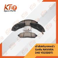 ผ้าดิสค์เบรคหน้านิสสัน NAVARA D40 YD25DDTi D1060-JR70A (เป็นอะไหล่แท้เบิกห้าง) 4A006