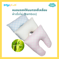 Idawin Feeding Pillow หมอนรองให้นม หมอนให้นม หมอนรองให้นมปลอกผ้าเยื่อไผ่ออร์แกนิค