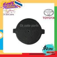 ส่งฟรี ฝาปิดกระป๋องน้ำมันพาวเวอร์ โตโยต้า วีโก้, อัลติส Toyota VIGO, Altis, Power fluid tank cap ส่งจากกรุงเทพ เก็บปลายทาง