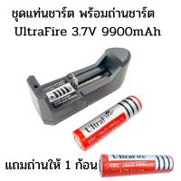 ชุดถ่านชาร์จ แท่นชาร์ต ถ่านชาร์ต 18650 UltraFire 3.7V 9900mAh แถมถ่าน 1 ก้อน