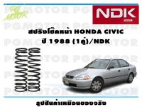 สปริงโช๊คอัพหน้า HONDA CIVIC ปี 1988 (1คู่)/NDK