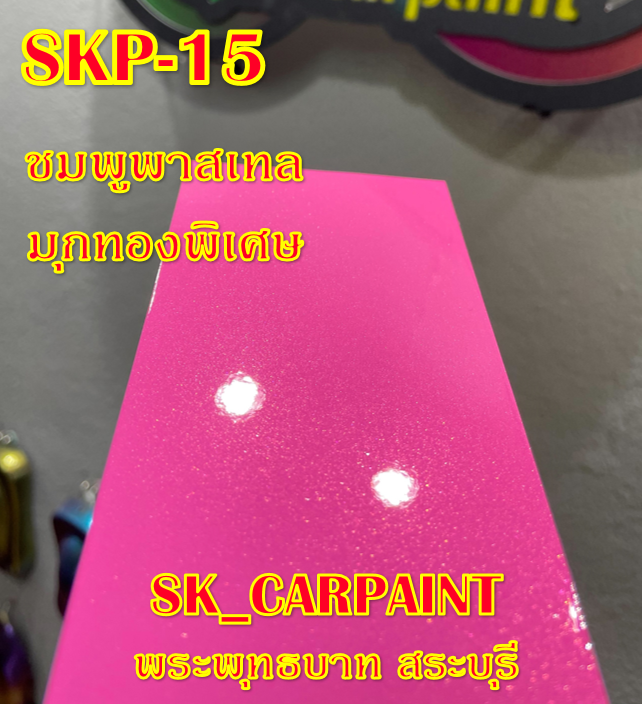 สีพ่นรถยนต์2k-สีพ่นรถมอเตอร์ไซค์-skp-15-ชมพูพาสเทลมุกทองพิเศษ-รองพื้นด้วยสีขาว