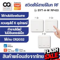 Remote RF433 Tuya ewelink รีโมท RF อัจฉริยะ รุ่น SYT-A-W อุปกรณ์ Smart Home IoT #รีโมทแอร์  #รีโมท  #รีโมททีวี  #รีโมด