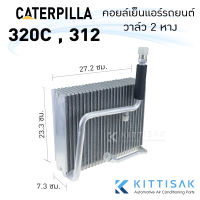 คอยล์เย็น แอร์รถยนต์ แคท CAT 320C 312 วาล์ว 2 หาง คอยล์เย็นรถ คอล์ยเย็นแอร์ ตู้แอร์รถยนต์