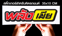 สติ๊กเกอร์ Sticker สำหรับติดรถยนต์ พลังเมีย สำหรับติดรถยนต์ ขนาด 35 *10 cm