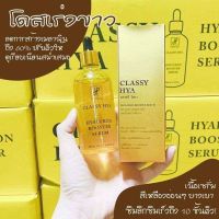 ? คลาสซี่ ไฮยา Classy Hya hyaluron Booeter Serum 100 ml. [ FLASH SALES ]