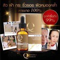 Q DOUBUE SERUM คิวดับเบิ้ลเซรั่ม เซรั่มคิว ล้อตใหม่ล่าสุด