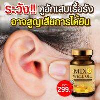 Mix Well Oil1 ?พร้อมส่ง? ฟื้นฟูหู บำรุงหู หูอื้อ หูตึง หูอักเสบ  ประสาทหูเสื่อม ฟื้นฟูการได้ยิน มีเสียงดังในหู ลมออกหู นอนหลับยาก