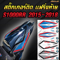 สติ๊กเกอร์ ติดแฟริ่งท้าย S1000RR ปี 2015-2018 Rear Fairing Sticker S1000RR 2015-2018