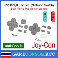 [Nintendo Switch] ยางรองปุ่ม จอยคอน Joy-Con ของ Nintendo Switch ยางปุ่มกด ยางปุ่ม ยางรอง ชุดด้านซ้าย และขวา, NS จอยคอน