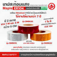 เทปสะท้อนแสง ECE104 สติ๊กเกอร์ติดรถบรรทุก มี 3 สี  2 ขนาด