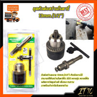 RRT ชุดหัวต่อสว่านโรตารี่ 13mm.(1/2")