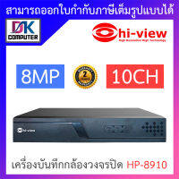 Hi-view เครื่องบันทึกกล้องวงจรปิดระบบไอพี NVR 10CH รุ่น HP-8910 BY DKCOMPUTER