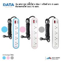 DATA รุ่น AP4156 ปลั๊กไฟ 4 ช่อง 1 สวิตซ์ ยาว 5 เมตร ขนาดสายไฟ 3x0.75