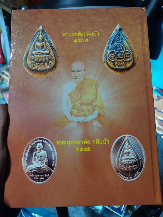 หนังสือ-หลวงปู่ไข่-วัดเชิงเลน-ประวัติ-ความเป็นมา-จำนวนการสร้างพระ-และพิธี-ปลุกเสก-อื่้นๆ-รับประกันแท้ตามหลักสากล